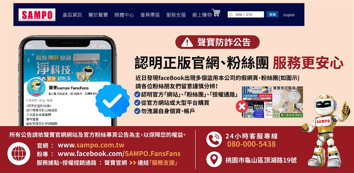 聲寶官網防詐公告